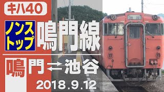 【車窓】キハ40「鳴門線」機関始動 鳴門-[ノンストップ]-池谷-[普通]-鳴門