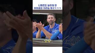 니퍼트도 놀라게 한 이대호의 지리는 투구ㅋㅋㅋ #shorts #최강야구