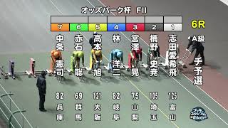 【岸和田競輪場】令和６年12月24日 6R オッズパーク杯 FⅡ　１日目【ブッキースタジアム岸和田】