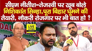 Nishikant Sinha खूब सुना रहे Nitish Kumar, Tejashwi Yadav को,Bihar घूमने की तैयारी, लोग डर में हैं ?