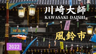 【風鈴市】Kawasaki Daishi Furin-ichi 2022  | 川崎大師 風鈴市 |Wind chime market | 風鈴の音| Nikon D850 Ver.