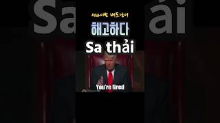 딱 10초! 서바이벌 베트남어: 채용하다 | 해고하다