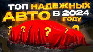 ТОП САМЫХ НАДЕЖНЫХ АВТОМОБИЛЕЙ / КАКОЙ АВТО купить в 2024?