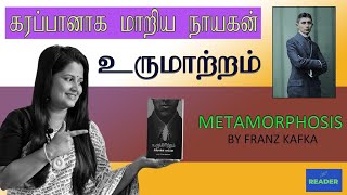 உருமாற்றம் || ஃப்ரான்ஸ் காஃப்கா. || கரப்பான் பூச்சியாக மாறிய நாயகன்.