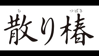 「散り椿」予告