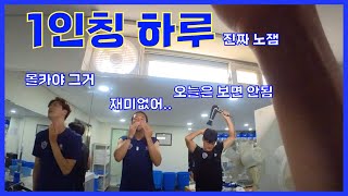 [울산현대 VLOG] 1인칭의 하루  (오늘 정말 노잼)