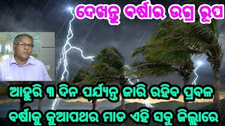 ଦେଖନ୍ତୁ ବର୍ଷାର ଉଗ୍ର ରୂପ, ଆହୁରି ୩ ଦିନ ପର୍ଯ୍ୟନ୍ତ ଜାରି ରହିବ ଏହି ସବୁ ଜିଲ୍ଲାରେ ପ୍ରବଳ ବର୍ଷାକୁ କୁଆପଥର ମାଡ