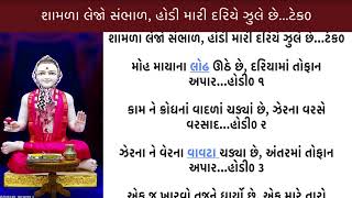 Shamala lejo sambhal Lyrics | શામળા લેજો સંભાળ Swaminarayan Kirtanavali