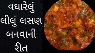 વઘારેલું લીલું લસણ બનવાની રીત