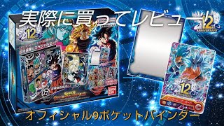 オフィシャル9ポケットバインダーUGMセットを実際に買ってレビューしてみた！(大型企画第1弾)