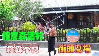 檜意森活村～森森不息 街頭劇場精彩表演！