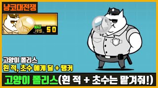 【냥코대전쟁】 고양이 폴리스(오래된 알 N111) / 흰 적, 초수에게 딜탱 가능한 캐릭터!