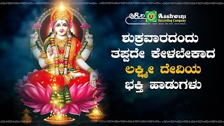 ಶುಕ್ರವಾರದಂದು ತಪ್ಪದೇ ಕೇಳಬೇಕಾದ ದೇವಿಯ ಭಕ್ತಿಗೀತೆಗಳು l Ashwini Recording Company