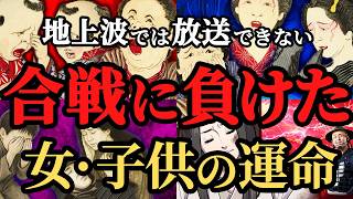 【残酷すぎる現実】合戦で敗れた武将の家族はどうなった？女・子供たちの厳しすぎる運命！歴史解説