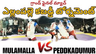 MULAMALLA VS PEDDKADUMUR || FINAL MATCH YELLAMPALLE KABADDI TOURNAMENT