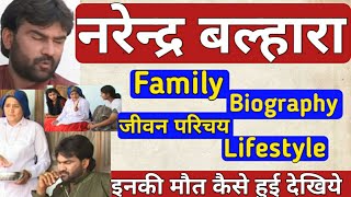 नरेन्द्र बल्हारा - Biography | Family | Lifestyle | जीवन - परिचय - Naveen Kumar