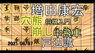 穴熊崩し【将棋】戸辺誠七段vs増田康宏六段【棋譜並べ】vs先手中飛車