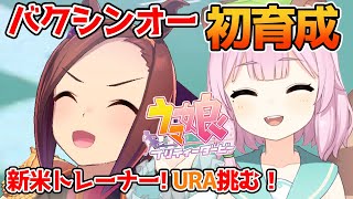 【ウマ娘】サクラバクシンオー初育成！新米トレーナー狸っ子Vがゆく！バクシンバクシン～！【新人Vtuber/狸原ことね/プリティーダービー】