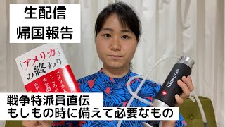 生配信 帰国報告/熱海土砂流被災者の皆様にお見舞い申し上げます