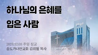 하나님의 은혜를 입은 사람 | 김의철 목사(송도가나안교회) | 2023-12-03 주일설교