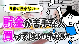 【貧乏になる】知らないうちに損をする/貯金したい人が買ってはいけないもの10選