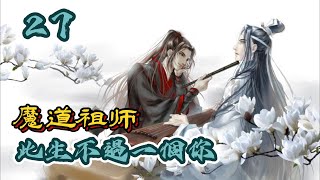 【忘羨】魔道祖師之此生不過一個你   第 27 章  和魏無羨拼詭道，但是你沒有含光君這樣厲害的道侶！