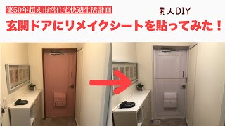 玄関ドアにリメイクシート貼ってみた！