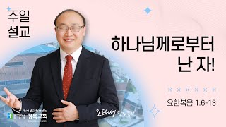 [청복교회] 2024.01.14 주일설교 l 하나님께로부터 난 자! (요한복음 1:6-13) l 조태성 목사 💌