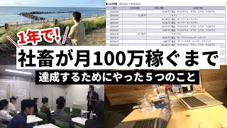 【体験談】副業スタート1年で月収100万を稼ぐためにやった5つの方法