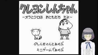 イェン円ゲーム実況　クレヨンしんちゃん オラとシロはお友達だよ編