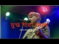 Mugdho hiya mur//By Zubeen Garg #assam #tranding