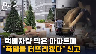 택배차량 막은 아파트에 폭발물 신고…경찰 출동 / SBS