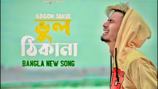 না বুঝিয়া মন সপিলাম ভুল ঠিকানায়💔Vul Thikana | GOGON SAKIB | New Song 2022🔥|NASIBUL