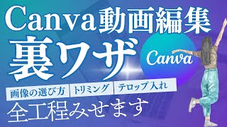 【写真だけでOK】Canva編集でセンス抜群のリール動画を作る方法｜動画のプロが全工程を公開！