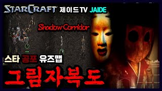 👻 공포 그림자복도 Shadow Corridor 【스타유즈맵】