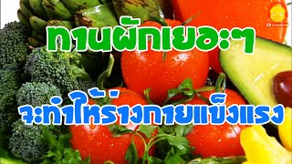 ทานผักเยอะๆ จะทำให้ร่างกายแข็งแรง | indysong kids