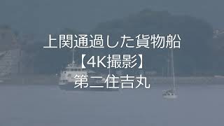 上関通過した貨物船【4K撮影】第二住吉丸