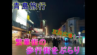 【青島旅行1日目】夜の歩行街と五四広場周辺を散策！屋台で注文してみた｜1人旅｜旅行Vlog