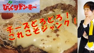 チーズまみれのハンバーグもりもり食う【びっくりドンキー】