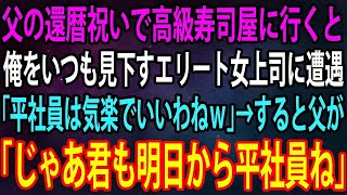 【修羅場】 【スカッと】父の還暦祝いに家族で念願の高級寿司屋へ行くと、職場でいつも邪魔をする女上司「平社員は気楽でいいわねｗ」→直後、寿司を食べていた父がにこやかに「じゃあ、君も明日から平社員ね」