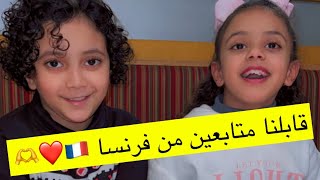 يوميات عائله ملسوعه ، قابلنا متابعين من فرنسا 🇫🇷❤️🫶