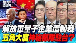 P2 解放軍量子企業遭制裁 五角大廈神秘部隊駐台？【#寰宇全視界】 20211127 @globalnewstw