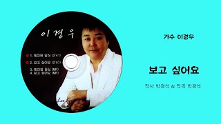 가수 이경우 - 보고 싶어요 (작사 박경석 \u0026 작곡 박경석) 엘프 51951