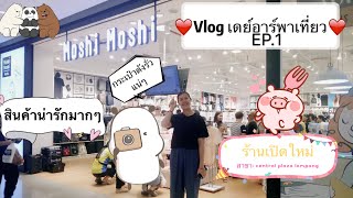 vlog เที่ยวร้านMoshi Moshi |เดย์อาร์พาเที่ยวEP.1|