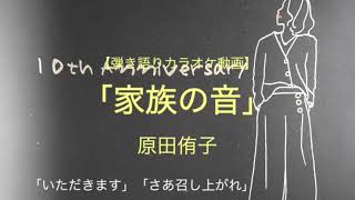 【弾き語りカラオケ動画】原田侑子「家族の音」(歌詞付き)