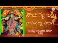 Sowbhagya Lakshmi Ravamma Song//Sri Lakshmi Ammavari pooja peetham@P Thakkellapadu