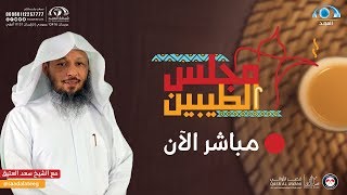 مجلس الطيبين | الشيخ: سعد العتيق | الحلقة : 96