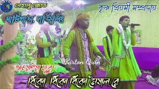 ধিকো ধিকো ধিকো মৈশাল রে - জনপ্রিয় ভাওয়াইয়া কীর্তন / কৃষ্ণ প্রিয়সী সম্প্রদায় - kirton quin