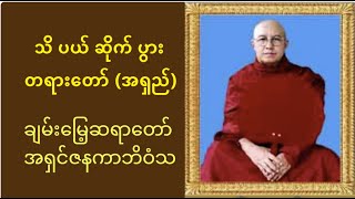 သိ ပယ် ဆိုက် ပွား တရားတော် (အကျယ်)   ချမ်းမြေ့ဆရာတော် အရှင်ဇနကာဘိဝံသ