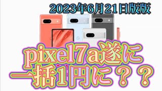 iPhone一括1円探しの旅。北の大地で一括情報。調査に行けなくてゴメンナサイ